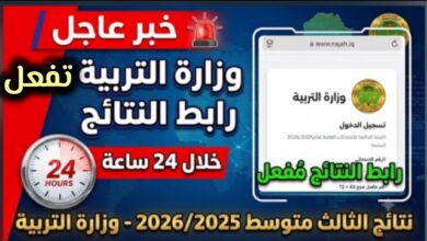 نتائج الثالث المتوسط 2026 الدور الأول بالرقم الامتحاني PDF عبر موقع نتائجنا ووزارة التربية العراقية