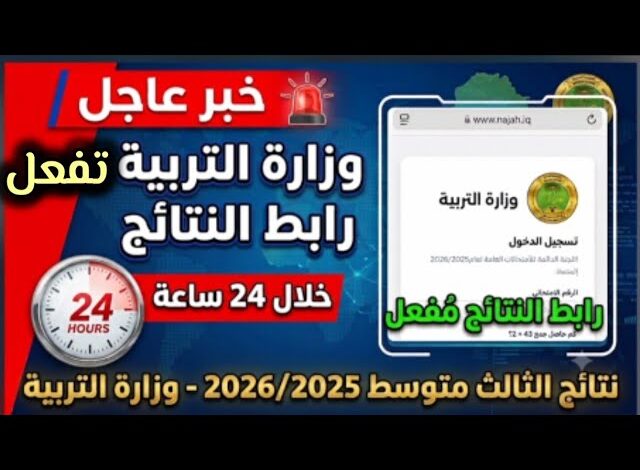 نتائج الثالث المتوسط 2026 الدور الأول بالرقم الامتحاني PDF عبر موقع نتائجنا ووزارة التربية العراقية