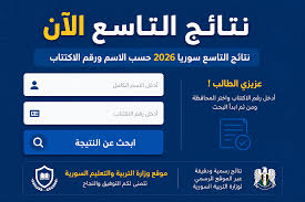 رابط نتائج التاسع 2026 سوريا.. كيفية استخراج النتيجة بالاسم من تطبيق النتائج الامتحانية