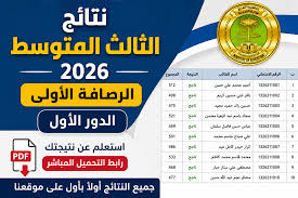 نتائج الثالث المتوسط 2026 الدور الأول عبر موقع نجاح ووزارة التربية العراقية PDF لجميع المحافظات
