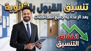 رسميًا اعتماد تنسيق الثانوية العامة 2026.. تفاصيل درجات القبول في 4 محافظات