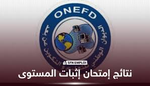 رابط نتائج إثبات المستوى 2026 الجزائر.. موعد إعلان النتائج وخطوات الاستعلام الرسمية