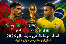 مواجهة المغرب والبرازيل في كأس العالم 2026.. أسود الأطلس يطاردون إنجازا تاريخيا أمام العملاق البرازيلي في المونديال
