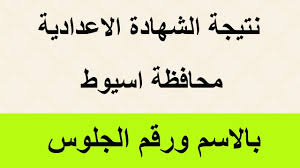 رابط نتيجة الشهادة الإعدادية محافظة أسيوط 2026.. اعرف موعد الظهور وكيفية الاستعلام
