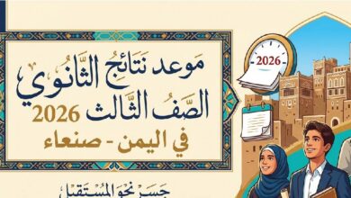 موعد إعلان نتائج الثانوية العامة اليمن 2026 في صنعاء.. آخر التطورات الرسمية