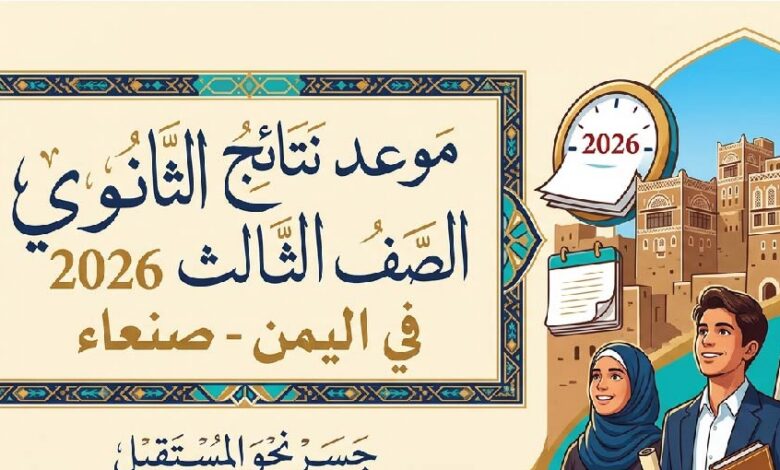 موعد إعلان نتائج الثانوية العامة اليمن 2026 في صنعاء.. آخر التطورات الرسمية