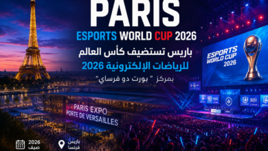 باريس تحتضن كأس العالم للرياضات الإلكترونية 2026 في “بورت دو فرساي” وسط ترقب عالمي كبير