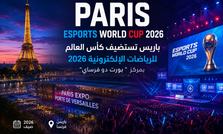 باريس تحتضن كأس العالم للرياضات الإلكترونية 2026 في “بورت دو فرساي” وسط ترقب عالمي كبير