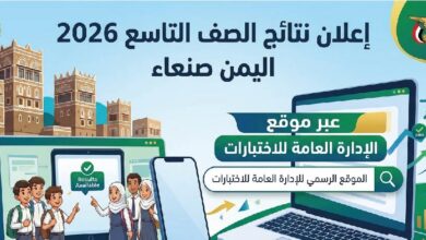 نتائج الصف التاسع 2026 في اليمن صنعاء عبر موقع الإدارة العامة للاختبارات لحظة بلحظة