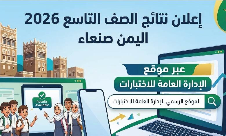 نتائج الصف التاسع 2026 في اليمن صنعاء عبر موقع الإدارة العامة للاختبارات لحظة بلحظة