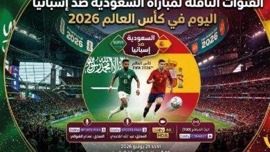 موعد مباراة السعودية وإسبانيا اليوم في مونديال 2026 والقنوات الناقلة والتشكيل المتوقع