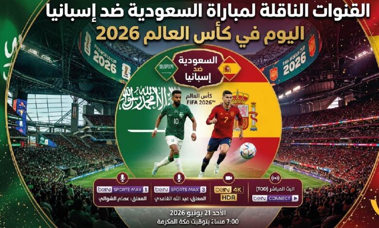 موعد مباراة السعودية وإسبانيا اليوم في مونديال 2026 والقنوات الناقلة والتشكيل المتوقع