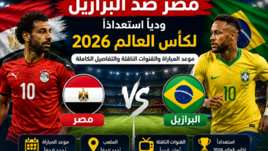 مصر ضد البرازيل ودياً استعداداً لكأس العالم 2026.. موعد المباراة والقنوات الناقلة والتفاصيل الكاملة