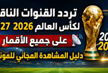 تردد القنوات الناقلة لكأس العالم 2026 2027 على جميع الأقمار.. دليل المشاهدة المجاني للمونديال