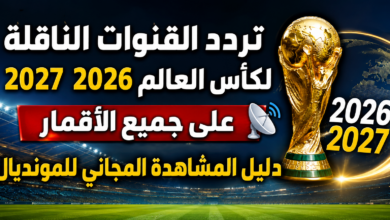 تردد القنوات الناقلة لكأس العالم 2026 2027 على جميع الأقمار.. دليل المشاهدة المجاني للمونديال