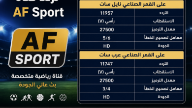 تردد قناة AF Sport الجديد 2026.. ضبط الإشارة وطريقة استقبال القناة لمتابعة أقوى البطولات العالمية