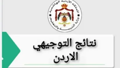 نتائج التوجيهي 2026 في الأردن.. الموعد المتوقع وأهم التحديثات الرسمية من وزارة التربية