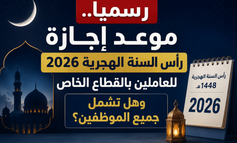 رسميًا.. موعد إجازة رأس السنة الهجرية 2026 للعاملين بالقطاع الخاص وهل تشمل جميع الموظفين؟