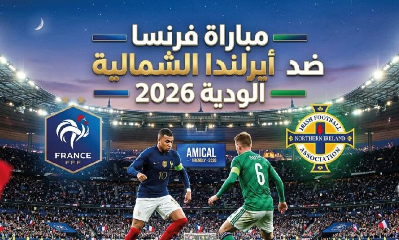 موعد مباراة فرنسا وأيرلندا الشمالية اليوم والقنوات الناقلة والتشكيل المتوقع