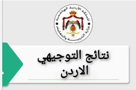 نتائج التوجيهي 2026 في الأردن.. الموعد المتوقع وأهم التحديثات الرسمية من وزارة التربية
