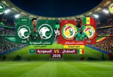 موعد مباراة السعودية والسنغال الودية 2026 والقنوات الناقلة والمعلق الرسمي استعدادًا لكأس العالم