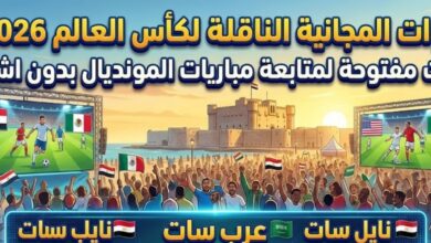 تردد القنوات المجانية الناقلة لكأس العالم 2026 المفتوحة بدون اشتراك لمشاهدة مباريات المونديال كاملة على جميع الأقمار