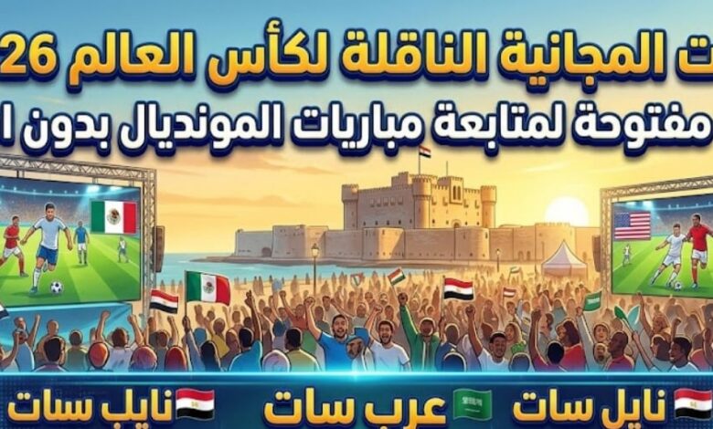 تردد القنوات المجانية الناقلة لكأس العالم 2026 المفتوحة بدون اشتراك لمشاهدة مباريات المونديال كاملة على جميع الأقمار