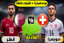 تغطية كأس العالم 2026.. كل ما تريد معرفته عن مباراة قطر ضد سويسرا الموعد الرسمي والقنوات الناقلة وطرق المشاهدة الحصرية للمواجهة المرتقبة في المونديال العالمي