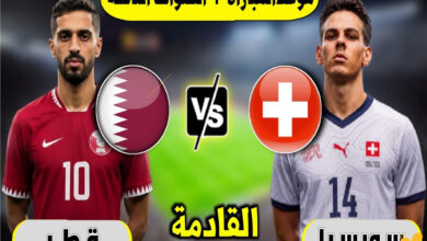 تغطية كأس العالم 2026.. كل ما تريد معرفته عن مباراة قطر ضد سويسرا الموعد الرسمي والقنوات الناقلة وطرق المشاهدة الحصرية للمواجهة المرتقبة في المونديال العالمي