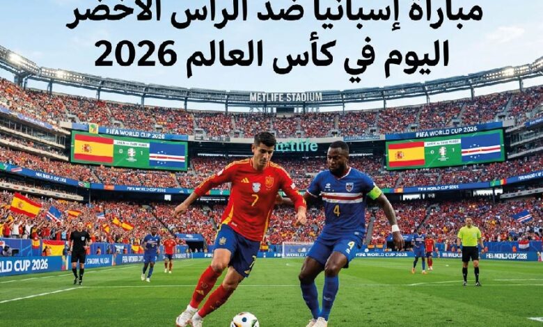 شاهد مباراة إسبانيا ضد الرأس الأخضر اليوم مجانًا.. القنوات الناقلة وموعد المواجهة في كأس العالم 2026