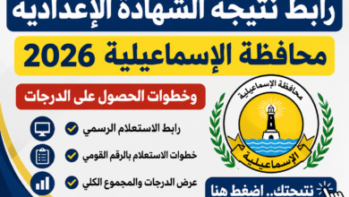 رابط نتيجة الشهادة الإعدادية محافظة الإسماعيلية 2026 وخطوات الحصول على الدرجات