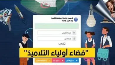 رسمياً.. ظهور نتائج الفصل الثالث 2026 على فضاء الأولياء awlyaa.education.dz وكيفية تحميل كشف النقاط PDF