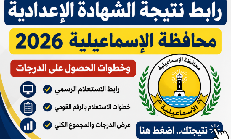 رابط نتيجة الشهادة الإعدادية محافظة الإسماعيلية 2026 وخطوات الحصول على الدرجات