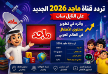 تردد قناة ماجد 2026 الجديد على النايل سات وأثره في تطوير محتوى الأطفال في العالم العربي