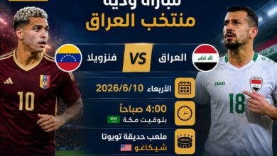موعد مباراة العراق وفنزويلا الودية 2026.. الساعة كم بتوقيت بغداد والقنوات الناقلة والتفاصيل الكاملة