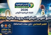 تردد قناة الأردن الرياضية 2026 الجديد لمتابعة أقوى البطولات بجودة HD وبدون تقطيع