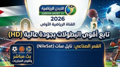 تردد قناة الأردن الرياضية 2026 الجديد لمتابعة أقوى البطولات بجودة HD وبدون تقطيع
