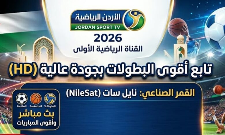 تردد قناة الأردن الرياضية 2026 الجديد لمتابعة أقوى البطولات بجودة HD وبدون تقطيع