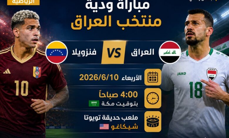 موعد مباراة العراق وفنزويلا الودية 2026.. الساعة كم بتوقيت بغداد والقنوات الناقلة والتفاصيل الكاملة