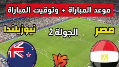 موعد مباراة مصر ضد نيوزيلندا في كأس العالم 2026 والقنوات الناقلة والتفاصيل الكاملة
