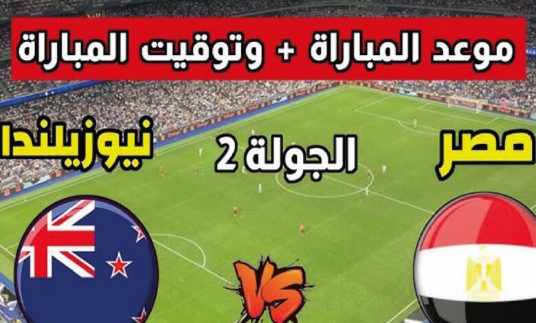 موعد مباراة مصر ضد نيوزيلندا في كأس العالم 2026 والقنوات الناقلة والتفاصيل الكاملة