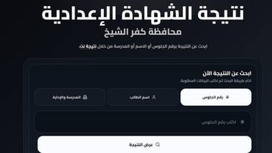 نتيجة الشهادة الإعدادية كفر الشيخ 2026 برقم الجلوس والاسم.. موعد الإعلان الرسمي وخطوات الاستعلام بالدرجات فور ظهورها