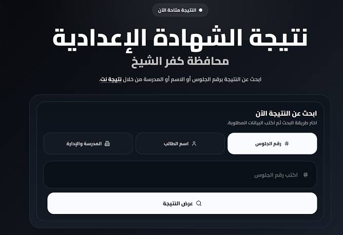 نتيجة الشهادة الإعدادية كفر الشيخ 2026 برقم الجلوس والاسم.. موعد الإعلان الرسمي وخطوات الاستعلام بالدرجات فور ظهورها