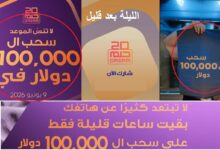 مسابقة الحلم الليلة.. سحب 100 ألف دولار وترقب جائزة المليون دولار قريباً