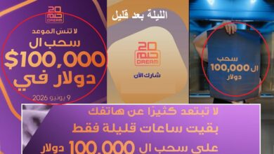 مسابقة الحلم الليلة.. سحب 100 ألف دولار وترقب جائزة المليون دولار قريباً