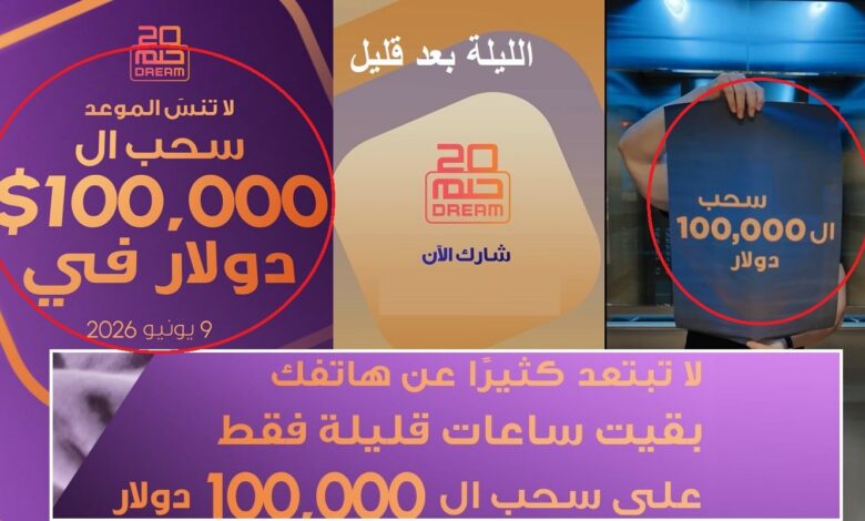مسابقة الحلم الليلة.. سحب 100 ألف دولار وترقب جائزة المليون دولار قريباً