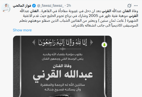 سبب وفاة الفنان عبد الله القرني في القاهرة.. لحظاته الأخيرة وتفاصيل صادمة