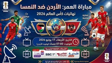 القنوات الناقلة لمباراة الأردن والنمسا في كأس العالم 2026 وموعد اللقاء الرسمي وطرق متابعة البث المباشر مجانًا وحصريًا