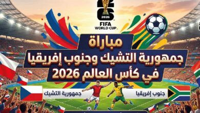القنوات الناقلة لمباراة التشيك وجنوب أفريقيا في كأس العالم 2026 وموعد انطلاق اللقاء