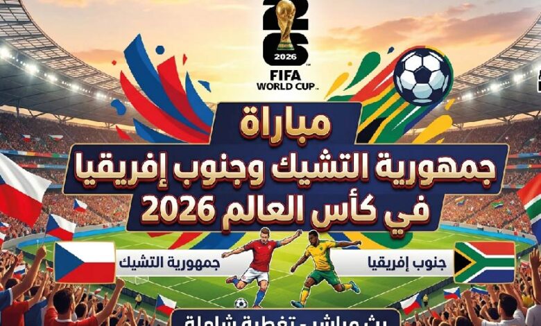 القنوات الناقلة لمباراة التشيك وجنوب أفريقيا في كأس العالم 2026 وموعد انطلاق اللقاء